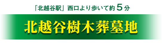 北越谷樹木葬墓地ロゴ