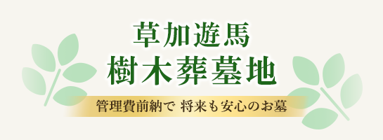 草加遊馬樹木葬墓地ロゴ